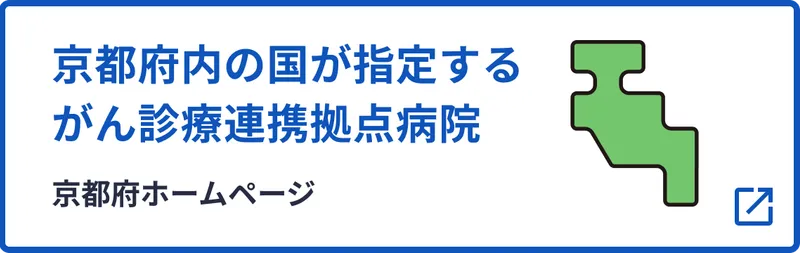 京都府内の国が指定するがん診療連携拠点病院