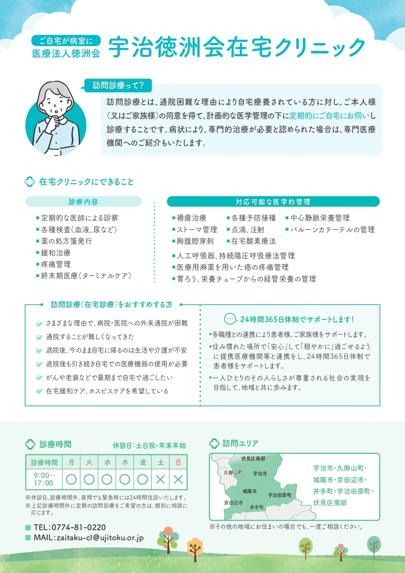 宇治徳洲会病院 在宅クリニックのチラシ