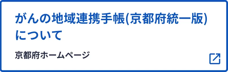 がんの地域連携手帳について
