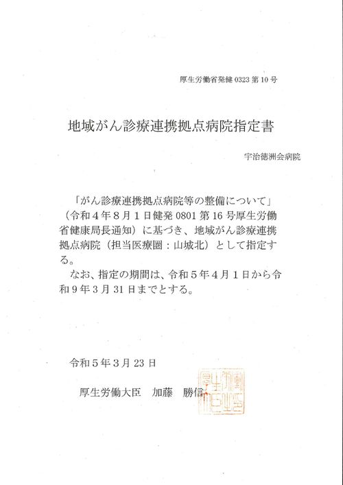 地域がん診療連携拠点病院指定書