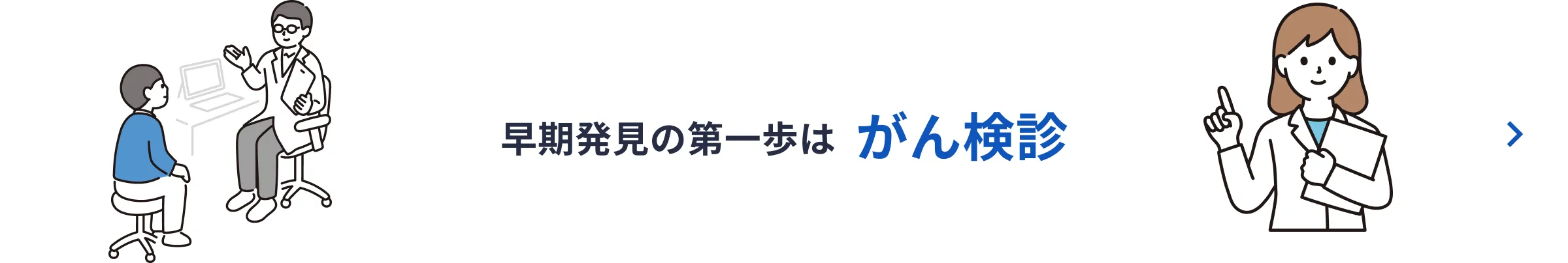 早期発見の第一歩はがん検診