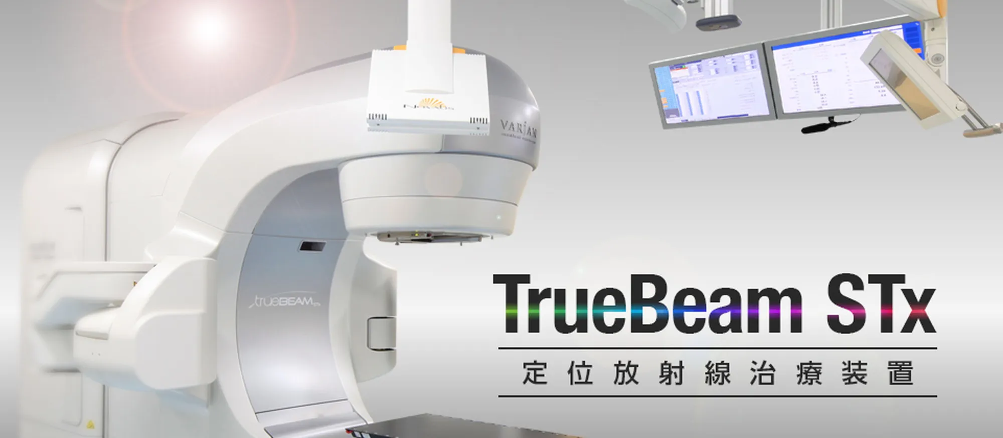 定位放射線治療装置 TrueBeam STx の画像
