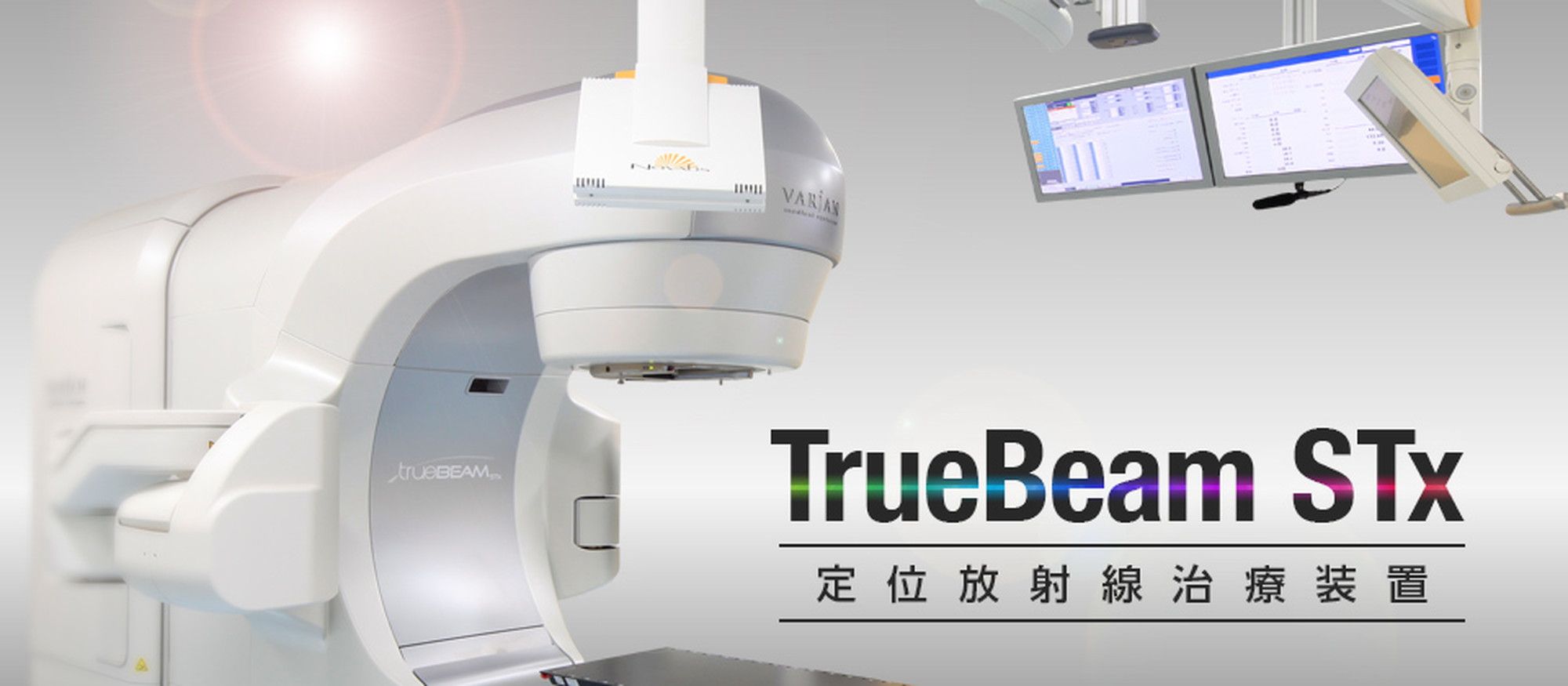 定位放射線治療装置 TrueBeam STx の画像