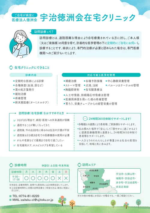 宇治徳洲会病院 在宅クリニックのチラシ