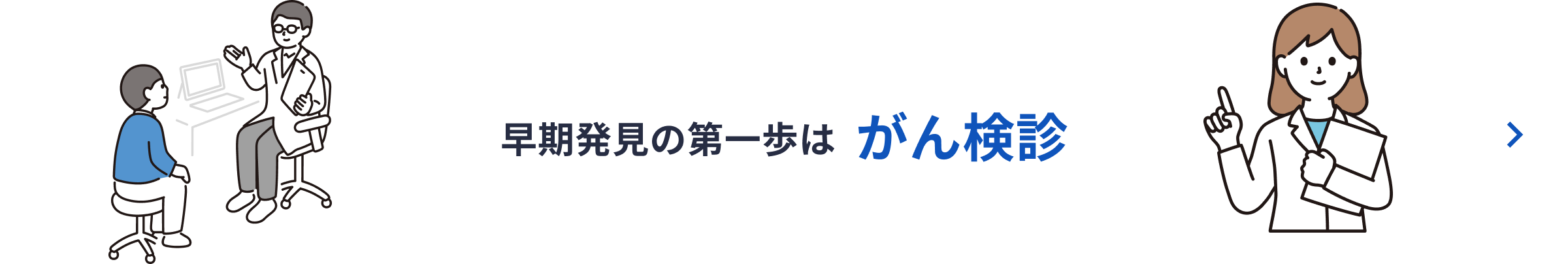 早期発見の第一歩はがん検診