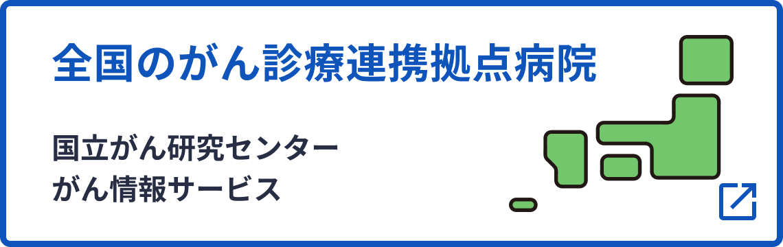 全国のがん連携拠点病院のバナー