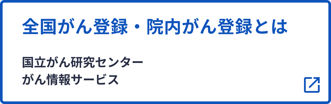 全国がん登録・院内がん登録とはのバナー