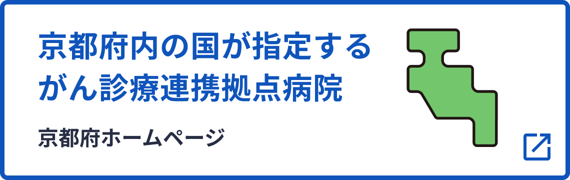 京都府内の国が指定するがん診療連携拠点病院のバナー