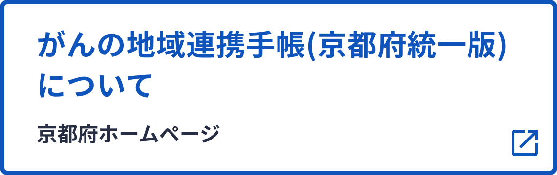 がんの地域連携手帳についてのバナー