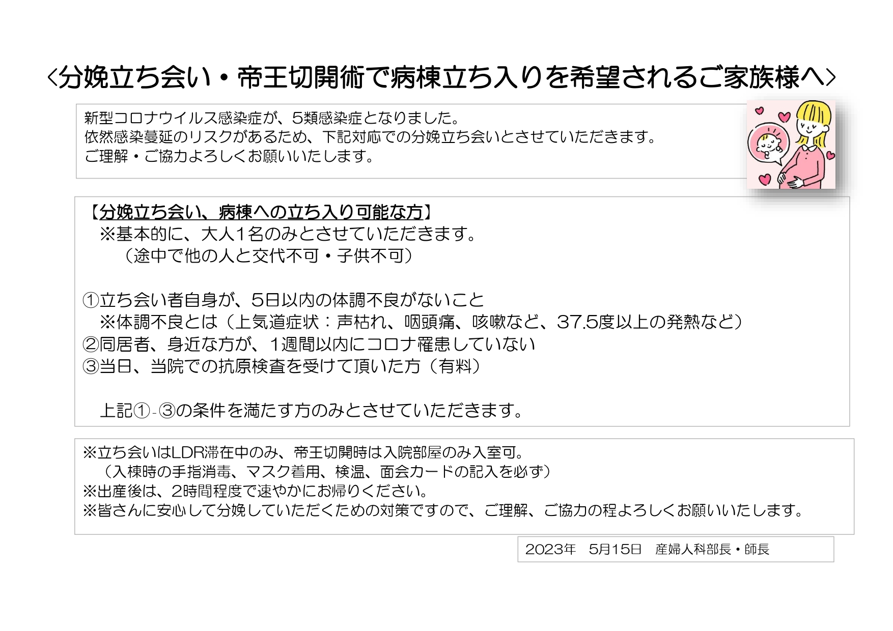 分娩立ち合い・帝王切開術で病棟立ち入りを希望されるご家族様へ