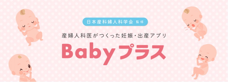 産婦人科医が作った妊娠・出産アプリ Babyプラス