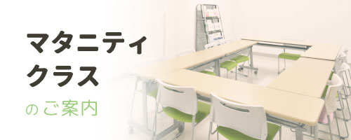 マタニティクラスのご案内
