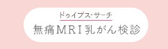 宇治徳洲会病院 無痛MRI乳がん検診 ドゥイブス・サーチ 詳細ページのバナー