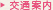 交通案内