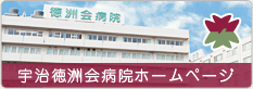 宇治徳洲会病院