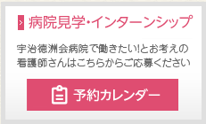 病院見学・インターンシップ予約