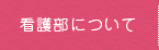 看護部について
