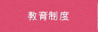 教育制度