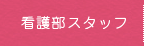 看護部スタッフ