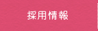 採用情報