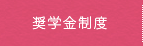 奨学金制度