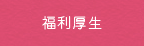 福利厚生