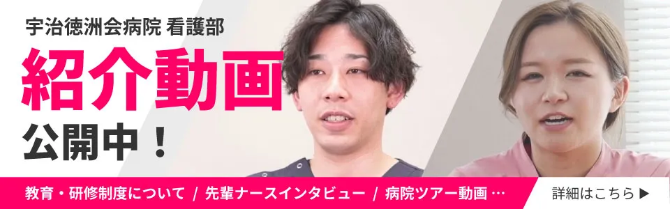 宇治徳洲会病院 看護部 紹介動画公開中！