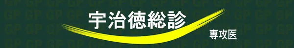 宇治徳総診ホームページ