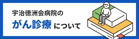 宇治徳洲会病院 がん診療 ホームページ