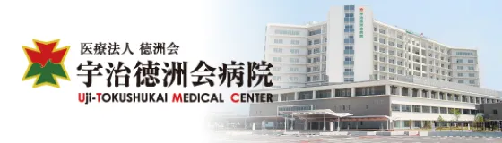 宇治徳洲会病院 ホームページ