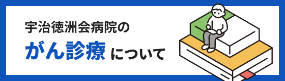 宇治徳洲会病院 がん診療 ホームページのバナー