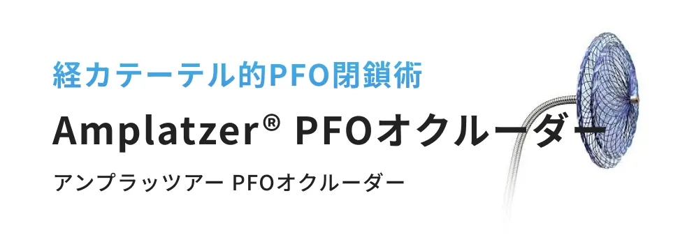 経カテーテル的PFO閉鎖術 Amplazer PFOオクルーダー