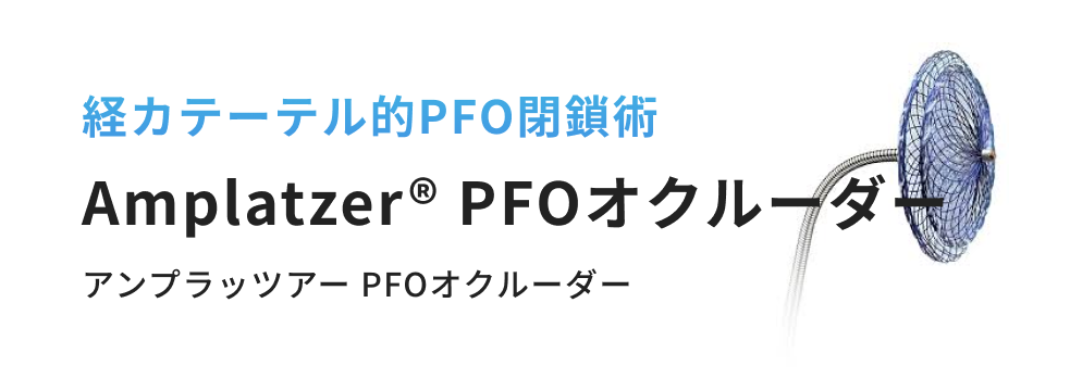経カテーテル的PFO閉鎖術 Amplazer PFOオクルーダー