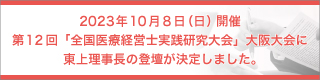 第12回全国医療経営士実践研究大会大阪大会に東上理事長の登壇が決定しました