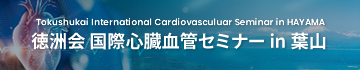 徳洲会国際心臓血管セミナー in 葉山