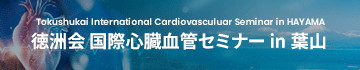 第2回 徳洲会国際心臓血管セミナー in 葉山