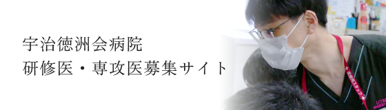 宇治徳洲会病院 研修医募集サイト