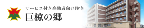 サービス付き高齢者向け住宅 巨椋の郷