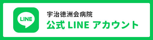 宇治徳洲会病院公式LINEアカウント