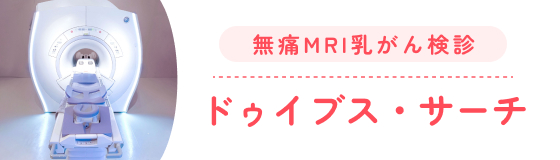 宇治徳洲会病院 無痛MRI乳がん検診 ドゥイブス・サーチ 紹介サイト