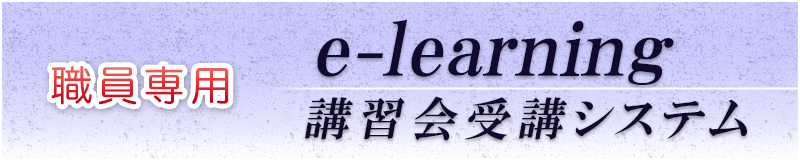 職員専用 e-learning 講習会受講システム
