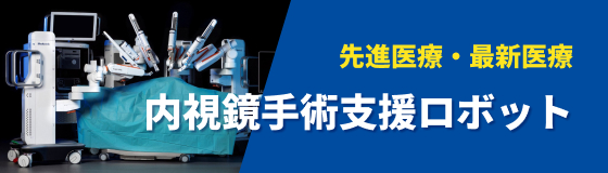 宇治徳洲会病院 内視鏡手術支援ロボット 紹介サイト