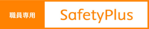 職員専用 SafetyPlus