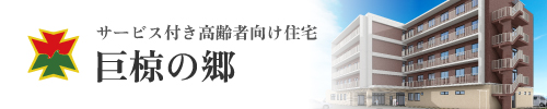 宇治徳洲会病院 サービス付き高齢者向け住宅 巨椋の郷