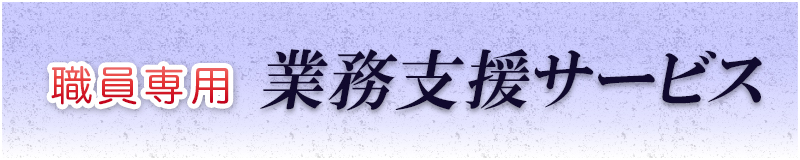 職員専用 業務支援サービス