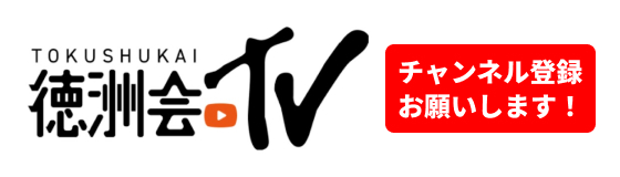 徳洲会TV Youtubeチャンネル