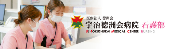 宇治徳洲会病院 看護部サイト