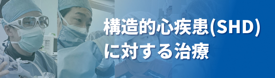 宇治徳洲会病院 構造的心疾患(SHD)に対する治療 ホームページ