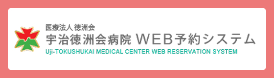 宇治徳洲会病院 WEB予約システム
