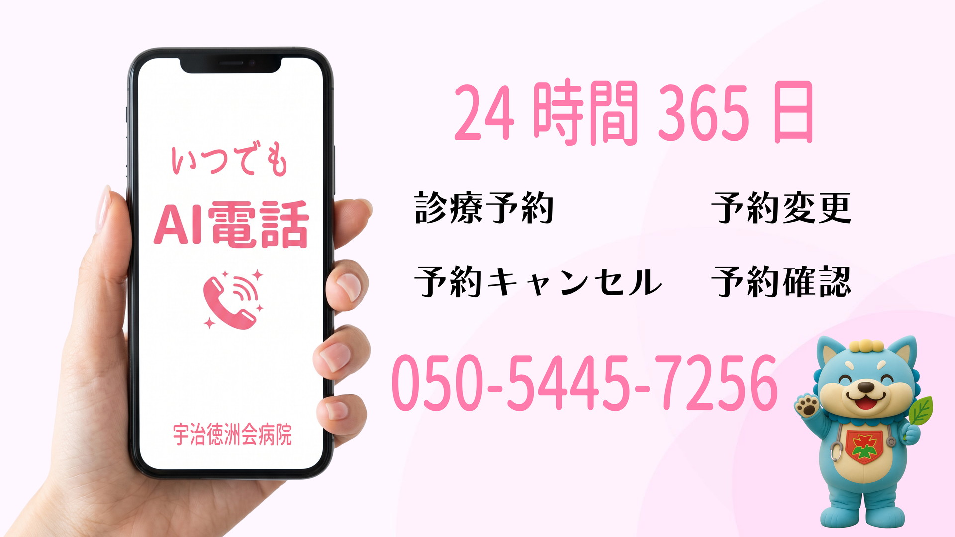 AI電話診療予約 24時間365日受付中